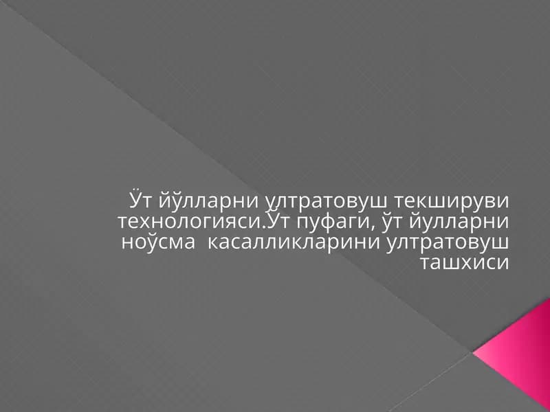 Ӱт йўлларни ултратовуш текшируви технологияси