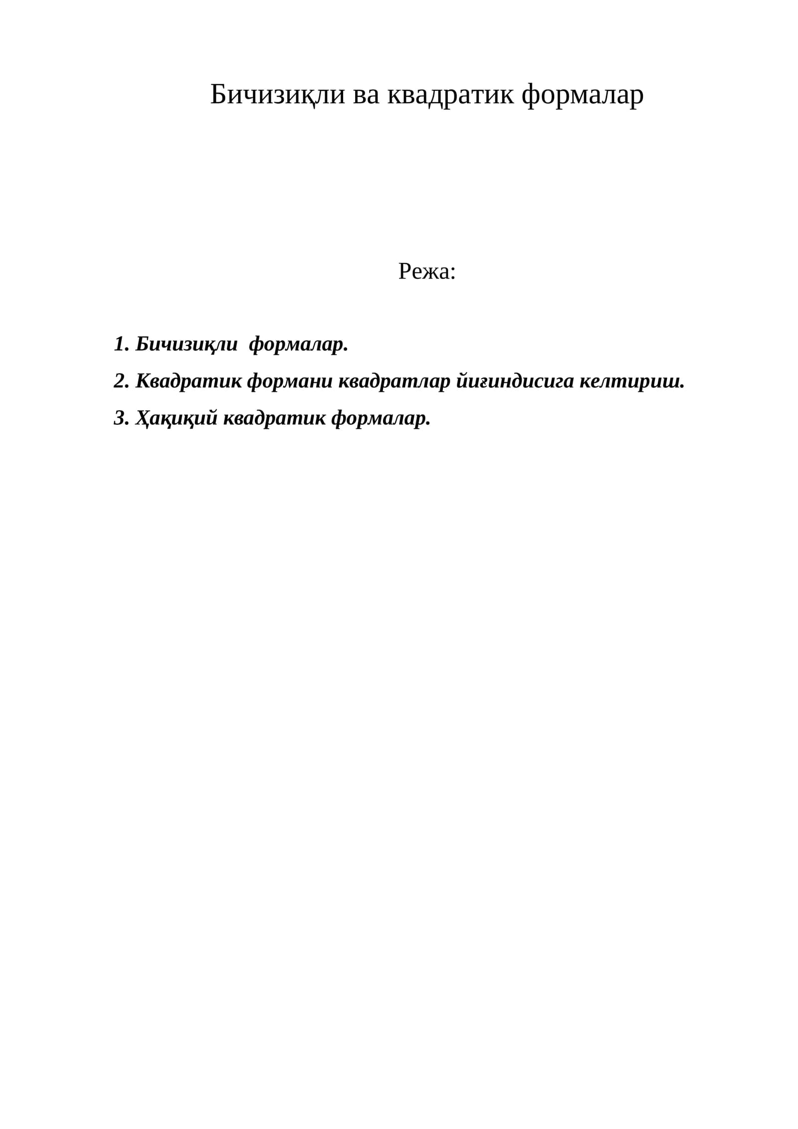 Бичизиқли ва квадратик формалар