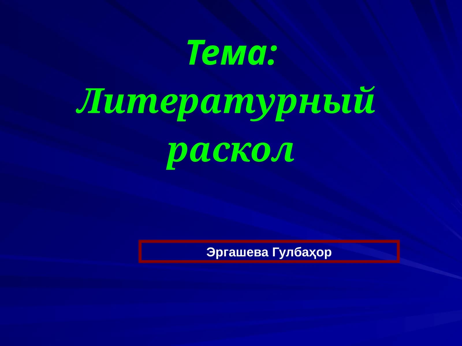 Литературный раскол