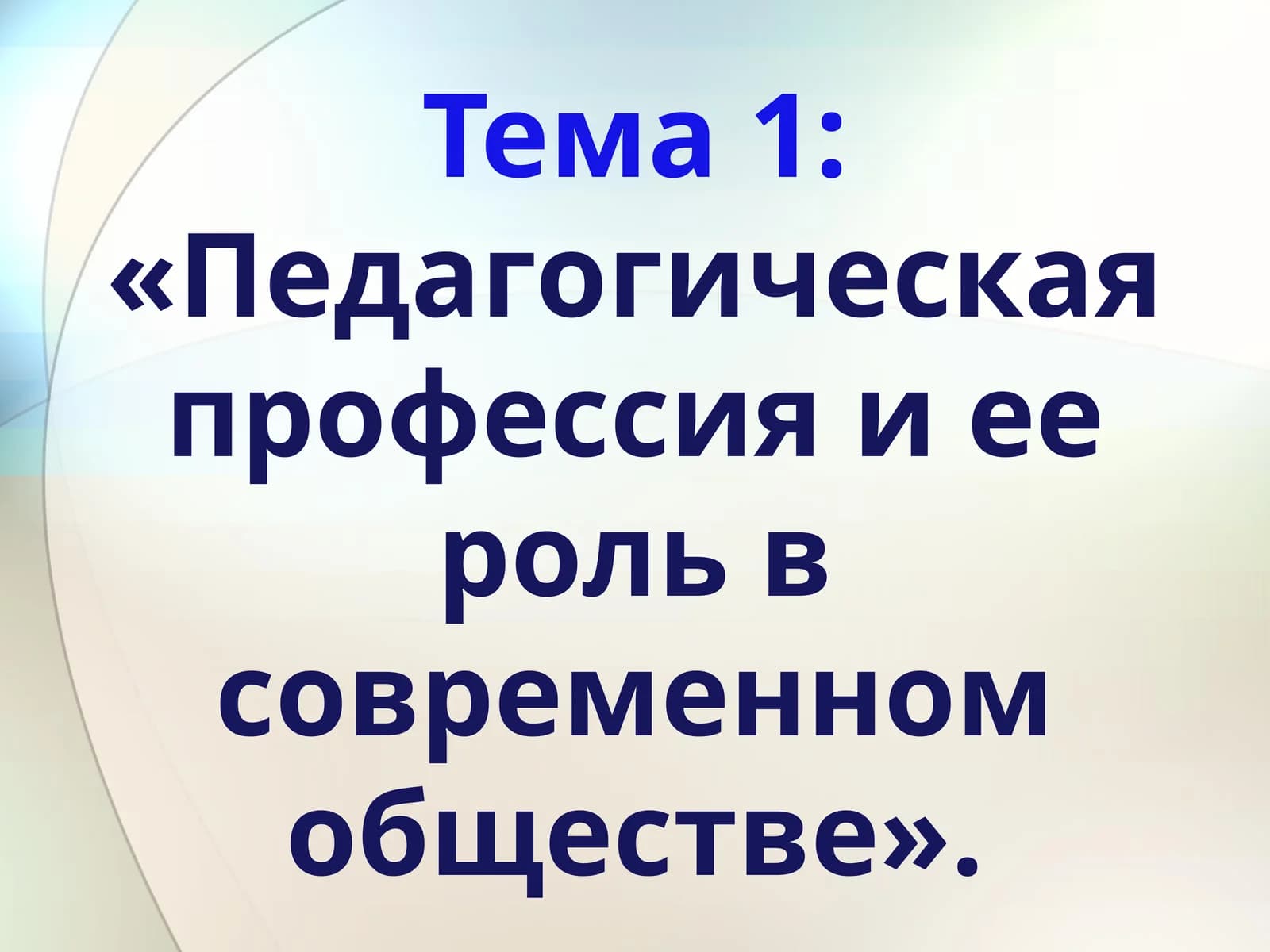 Педагогическая профессия и ее роль в современном обществе