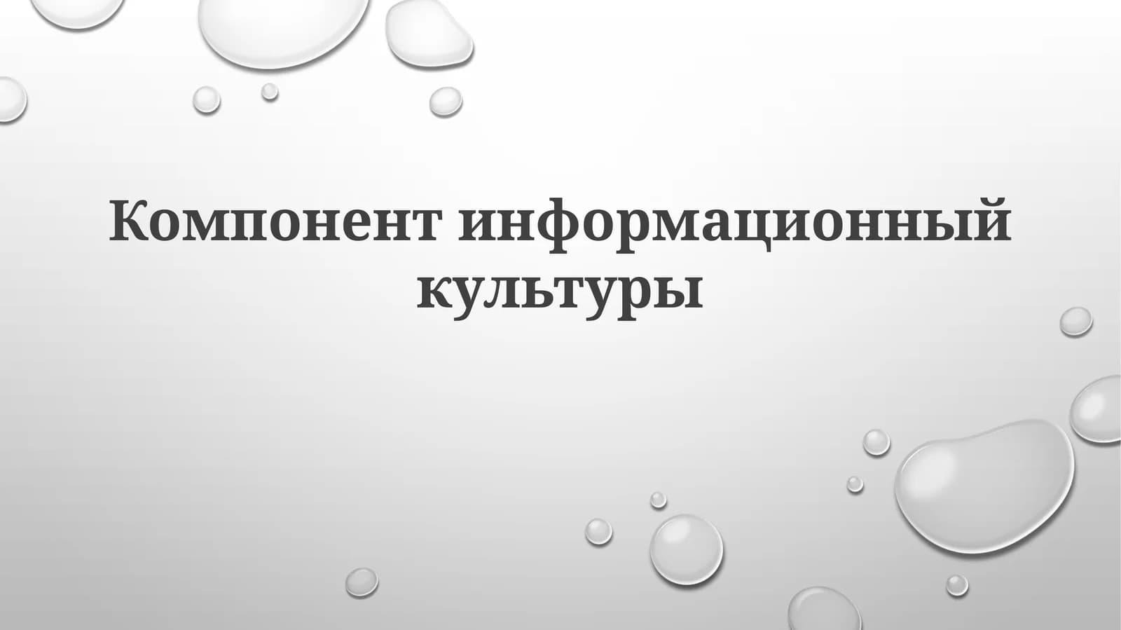 Компонентинформационныйкультуры