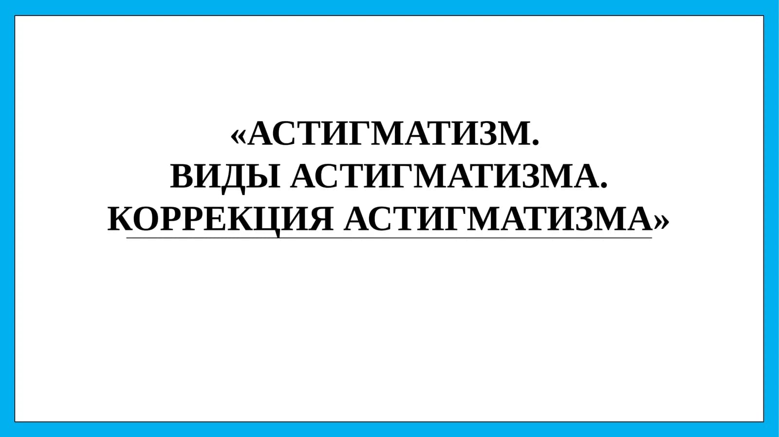 АСТИГМАТИЗМ.ВИДЫ АСТИГМАТИЗМА. КОРРЕКЦИЯ АСТИГМАТИЗМА