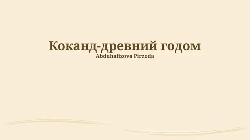 Коканд-древний годом