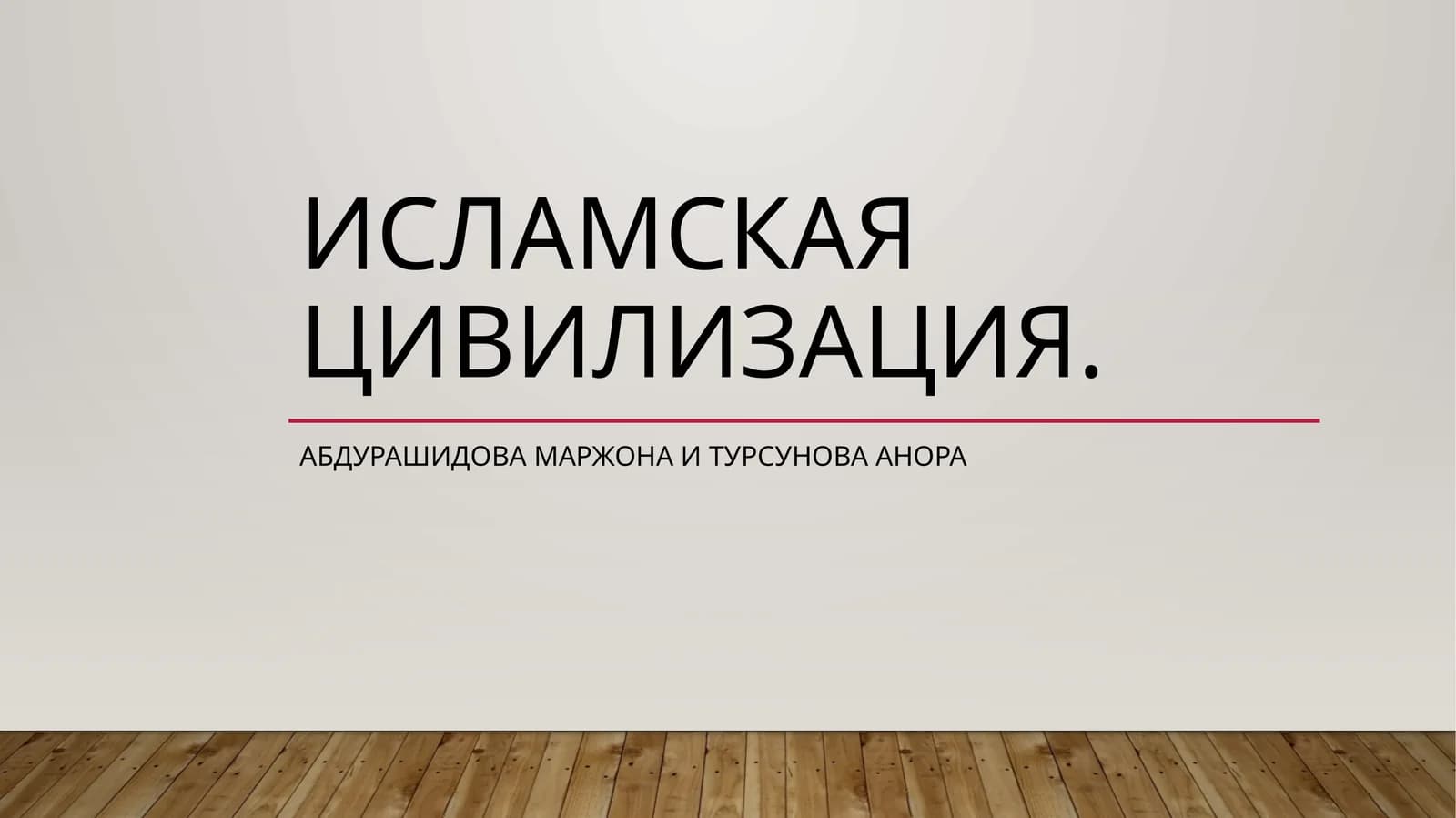 Исламская цивилизация