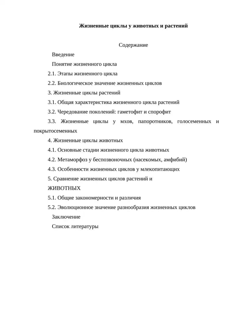 Жизненные циклы у животных и растений