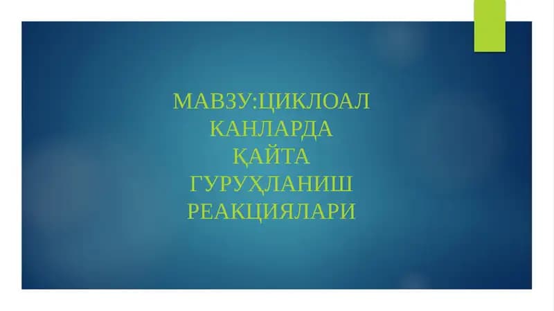 Циклоалканларда қайта гуруҳланиш реакциялари
