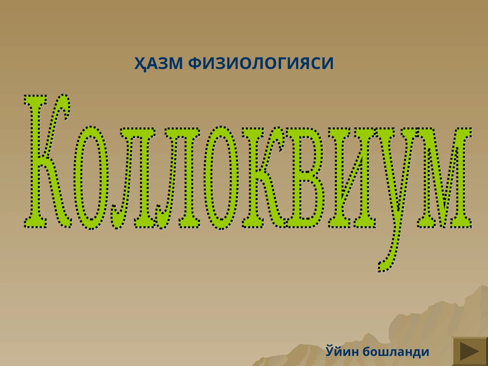 Коллоквиум (interaktiv oʻyin)