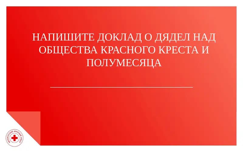 МЕЖДУНАРОДНОЕ ДВИЖЕНИЕ КРАСНОГО КРЕСТА И КРАСНОГО ПОЛУМЕСЯЦА
