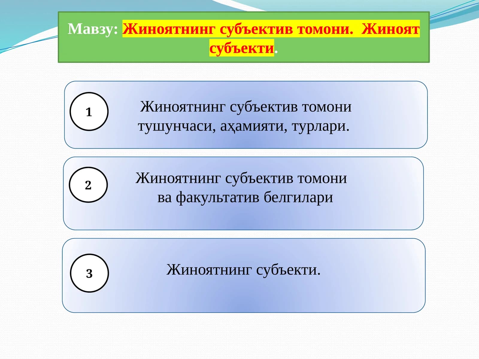 Жиноятнинг субъектив томони