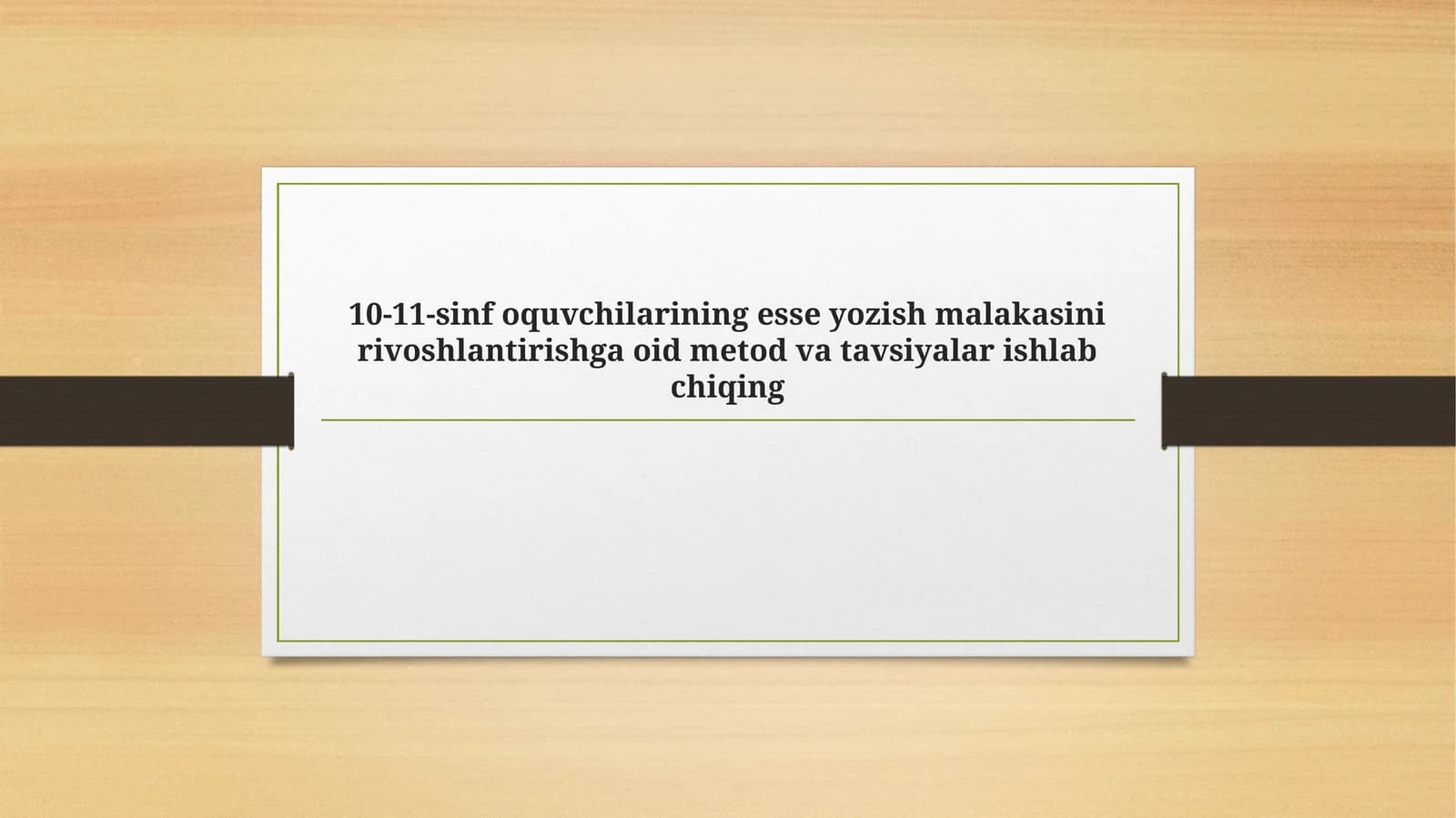 10-11-sinf oquvchilarining esse yozish malakasini rivoshlantirishga oid metod va tavsiyalar ishlab chiqing