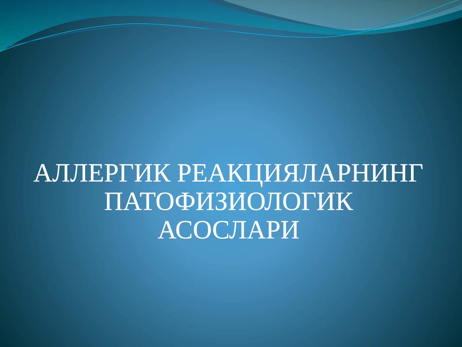 АЛЛЕРГИК РЕАКЦИЯЛАРНИНГ ПАТОФИЗИОЛОГИК АСОСЛАРИ