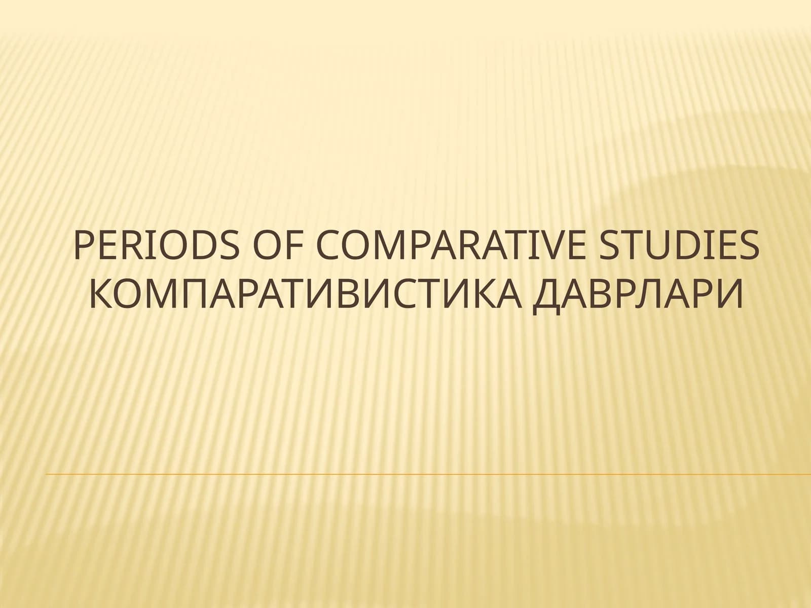 Компаративистика даврлари