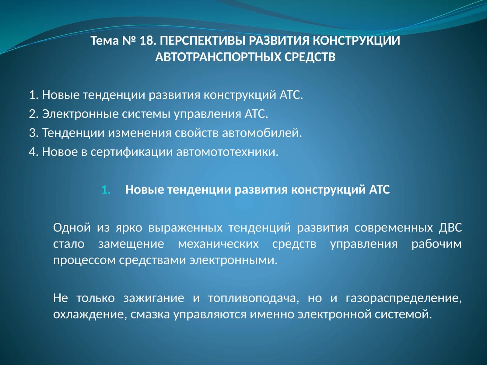 ПЕРСПЕКТИВЫ РАЗВИТИЯ КОНСТРУКЦИИ АВТОТРАНСПОРТНЫХ СРЕДСТВ