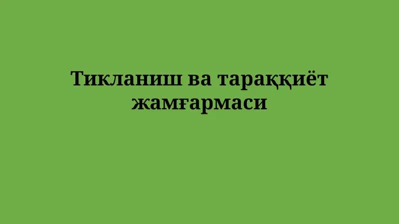 Тикланиш ватараққиётжамғармаси