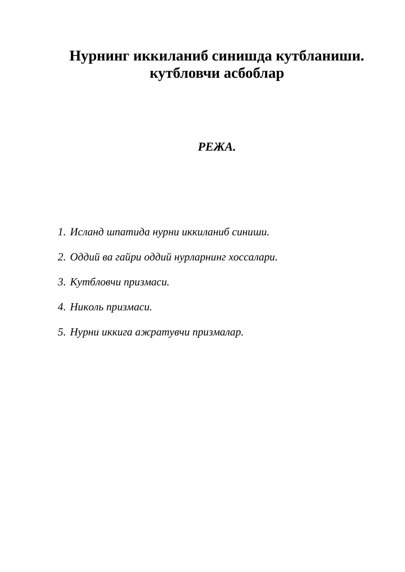 Исланд шпатини ёзув устига куйиб каралса, ёзув иккита булиб куринади