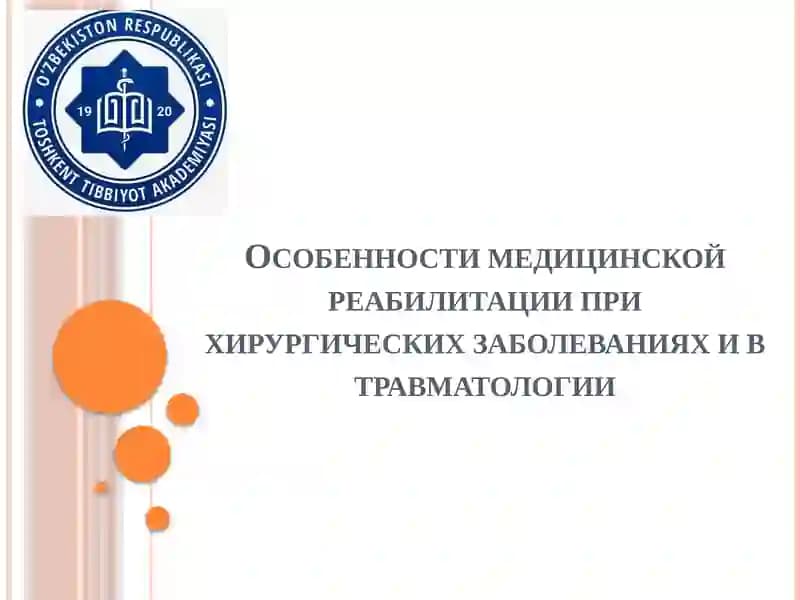 Медицинская реабилитация при хирургических заболеваниях