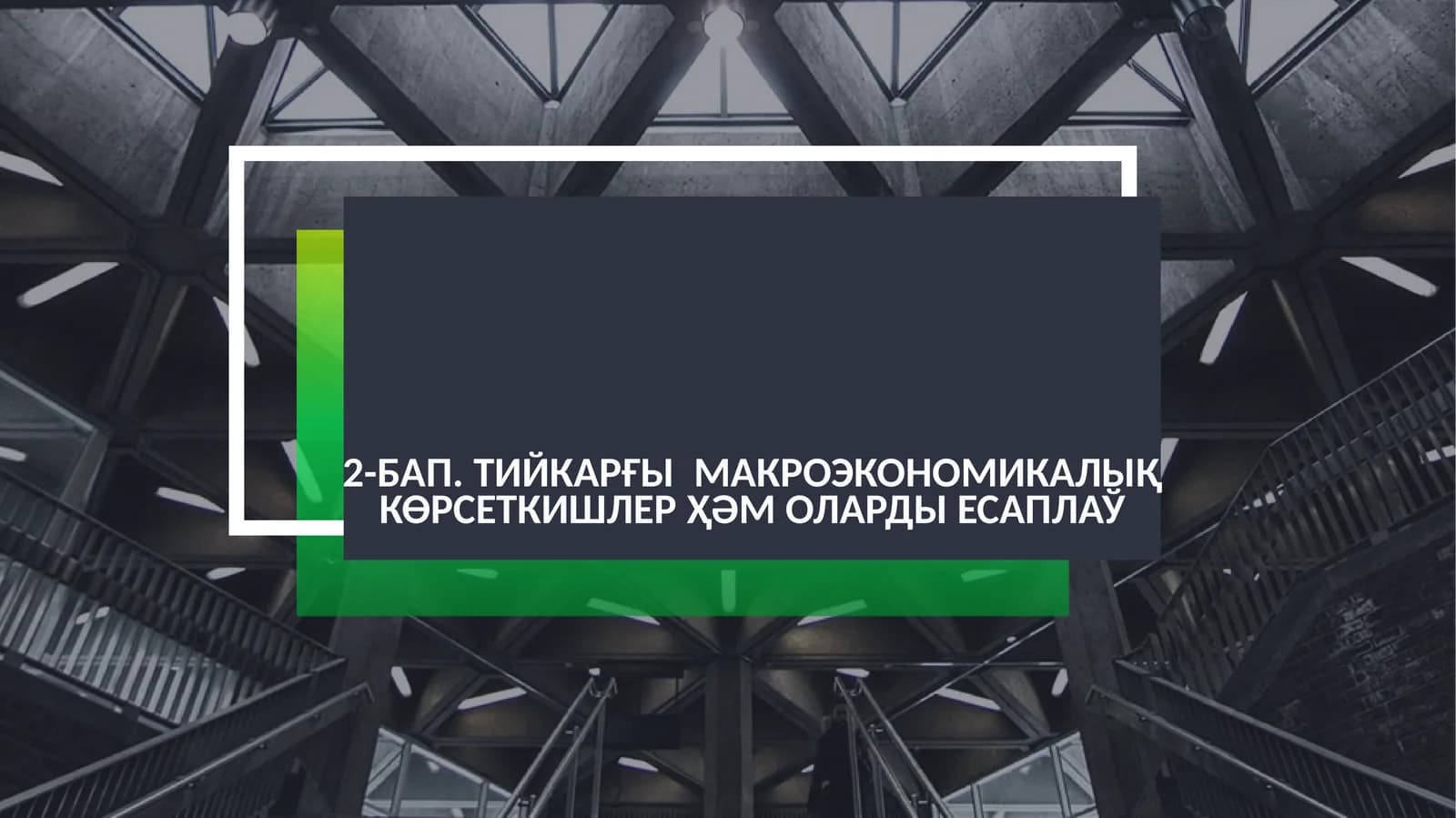 Тийкарғы Макроэкономикалық Көрсеткишлер