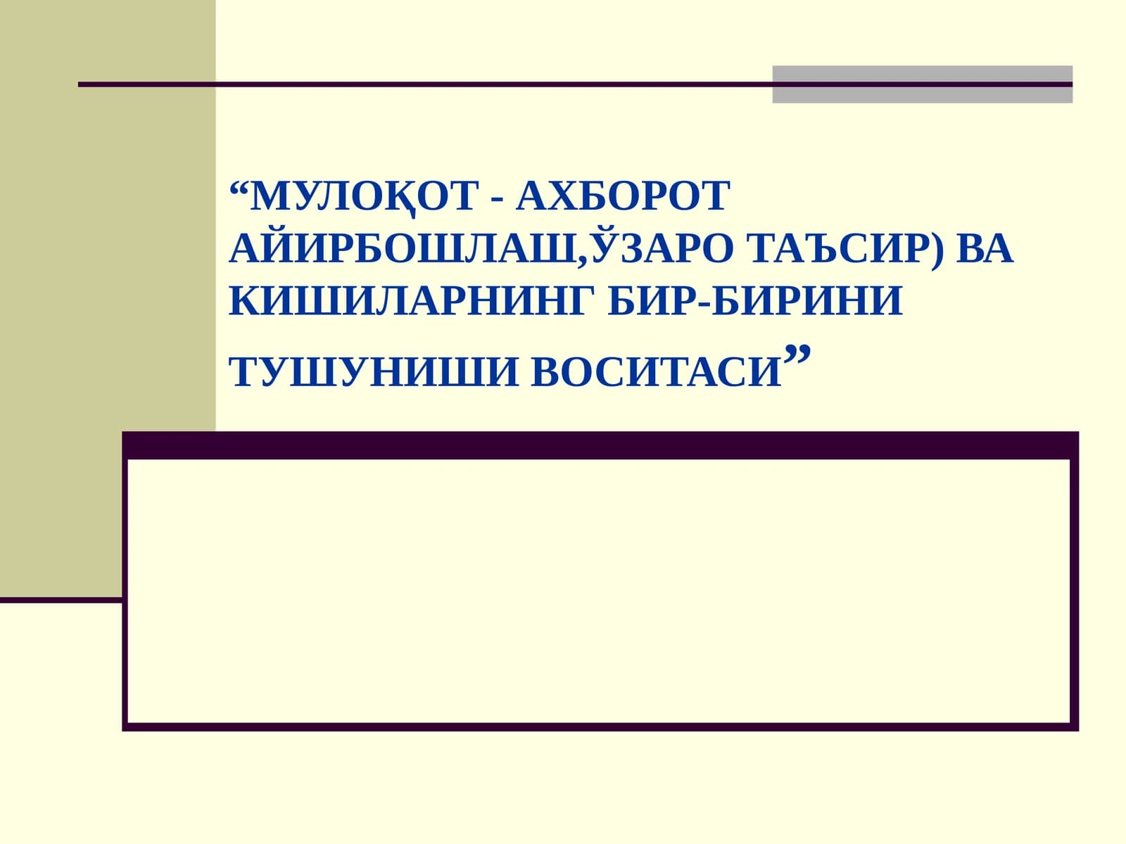 МУЛОҚОТ - АХБОРОТ АЙИРБОШЛАШ, ЎЗАРО ТАЪСИР) ВА КИШИЛАРНИНГ БИР-БИРИНИ ТУШУНИШИ ВОСИТАСИ