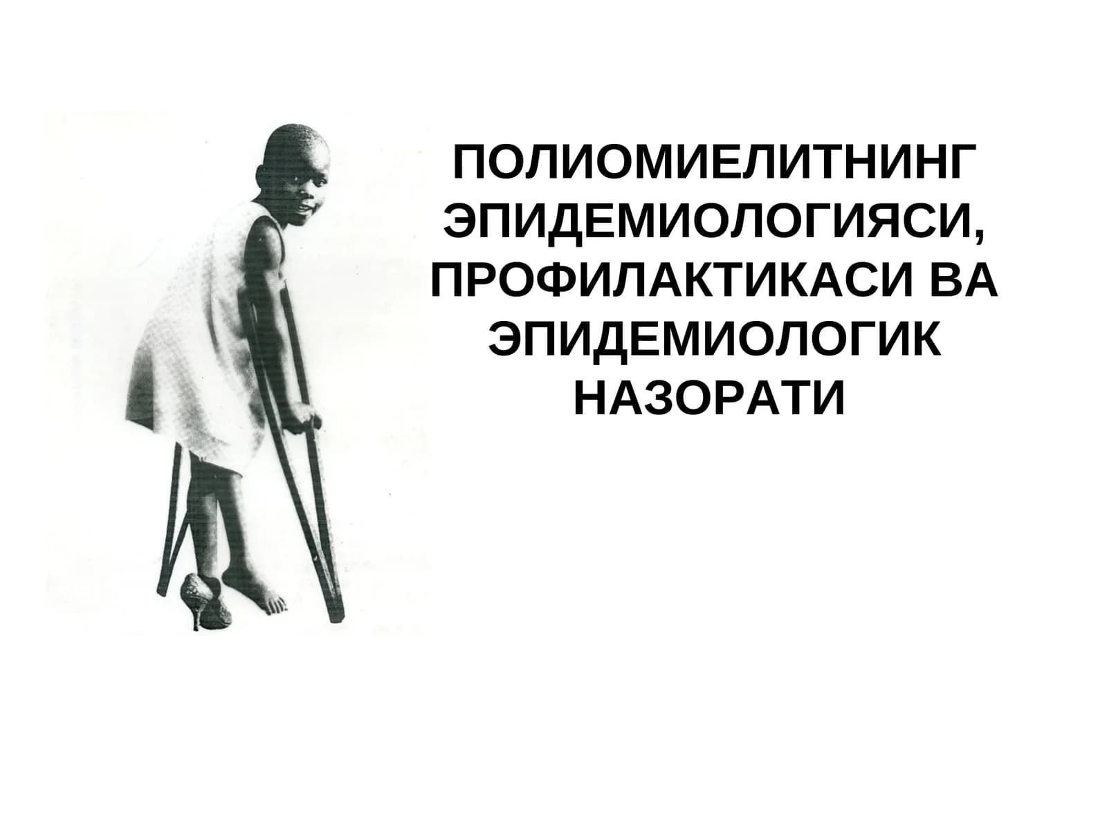 ПОЛИОМИЕЛИТНИНГ ЭПИДЕМИОЛОГИЯСИ, ПРОФИЛАКТИКАСИ ВА ЭПИДЕМИОЛОГИК НАЗОРАТИ