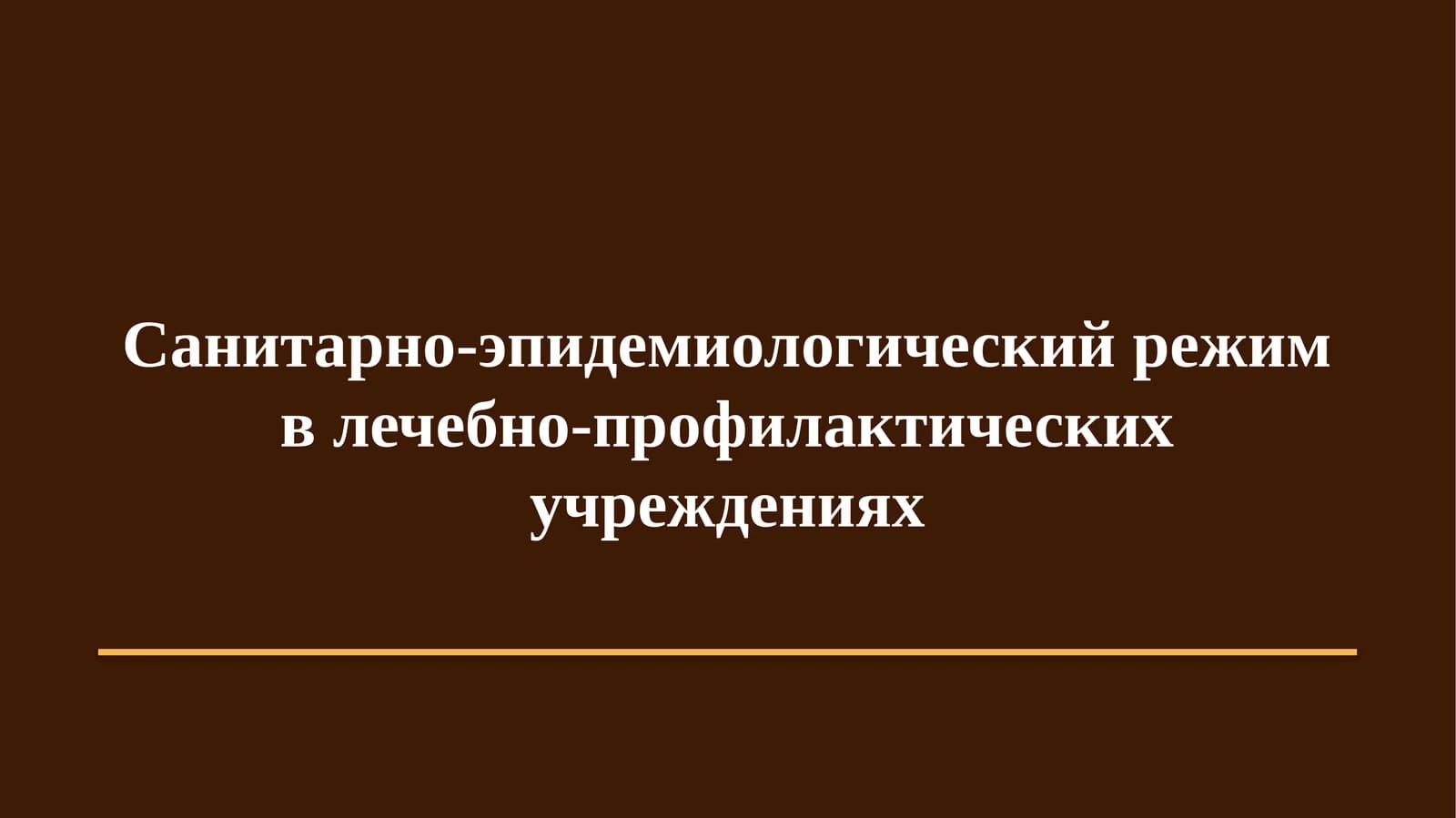 Санитарно-эпидемиологический режим в лечебно-профилактических учреждениях