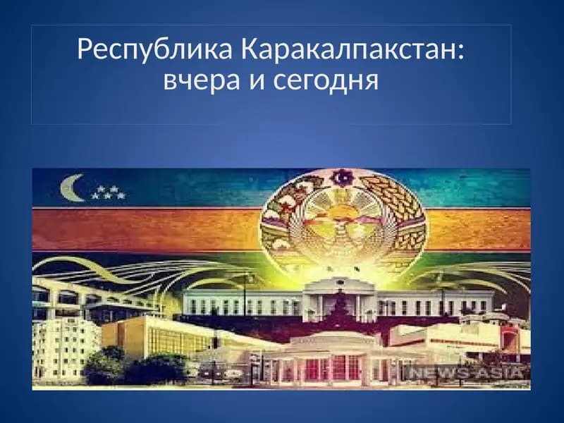 Республика Каракалпакстан: вчера и сегодня