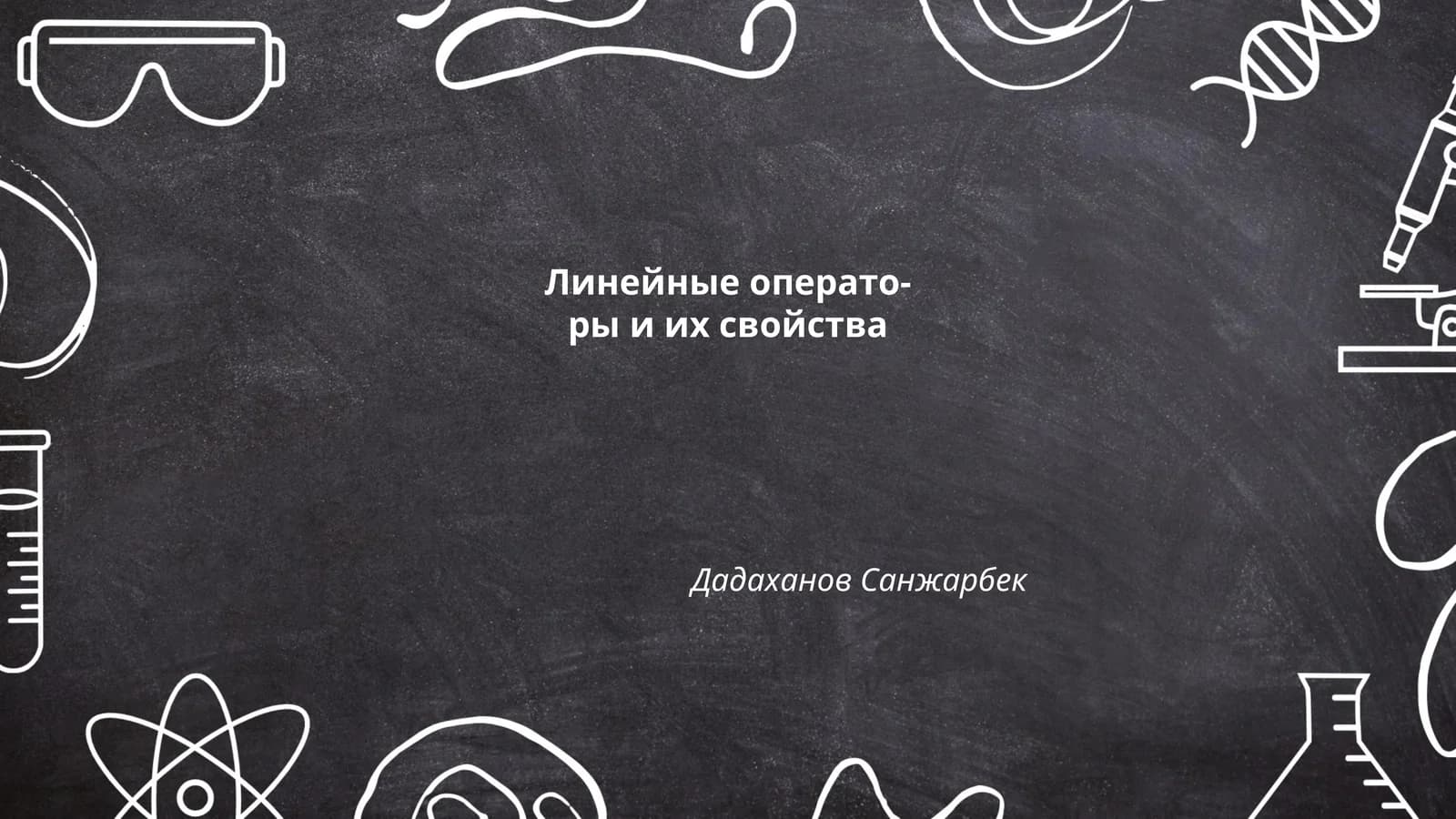 Линейные операторы и их свойства