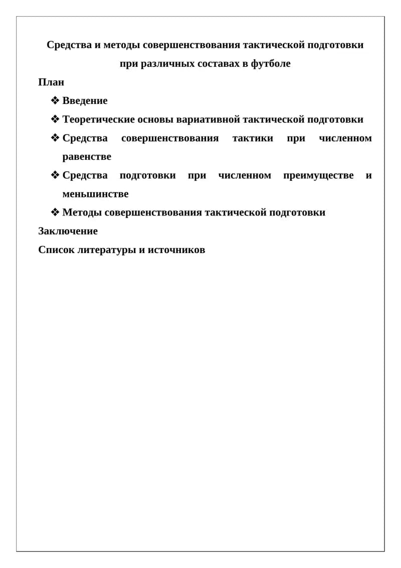 Средства и методы совершенствования тактической подготовки при различных составах в футболе