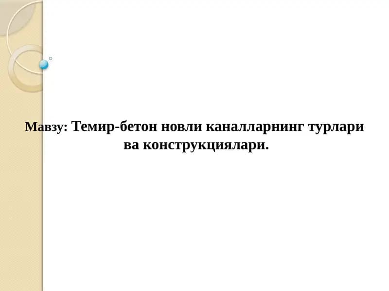 Темир-бетонновликаналларнингтурлари ваконструкциялари