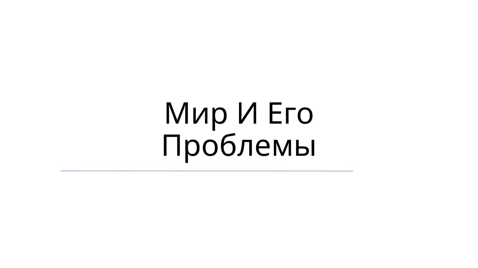 Мир И Его Проблемы