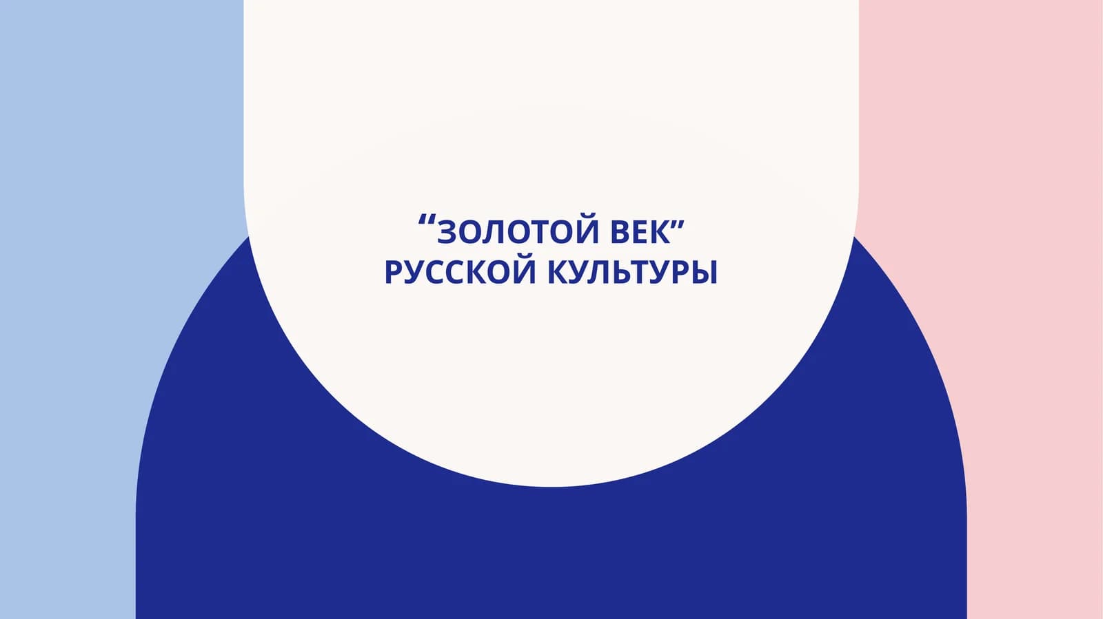 “золотой век” русской культуры