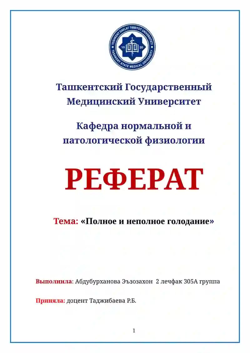 Полное и неполное голодание