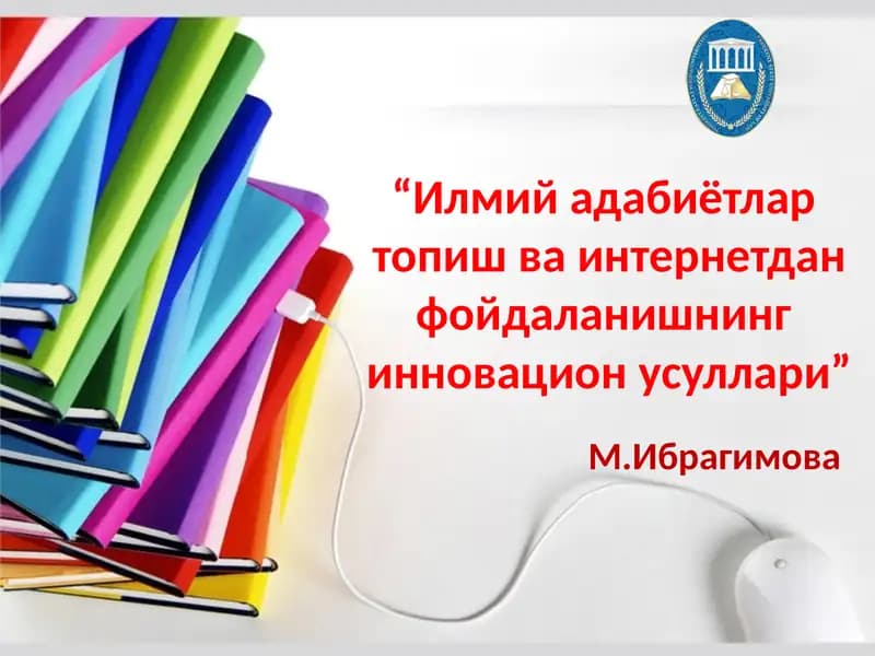 Илмий адабиётлар топишва интернетдан фойдаланишнинг инновационусуллари