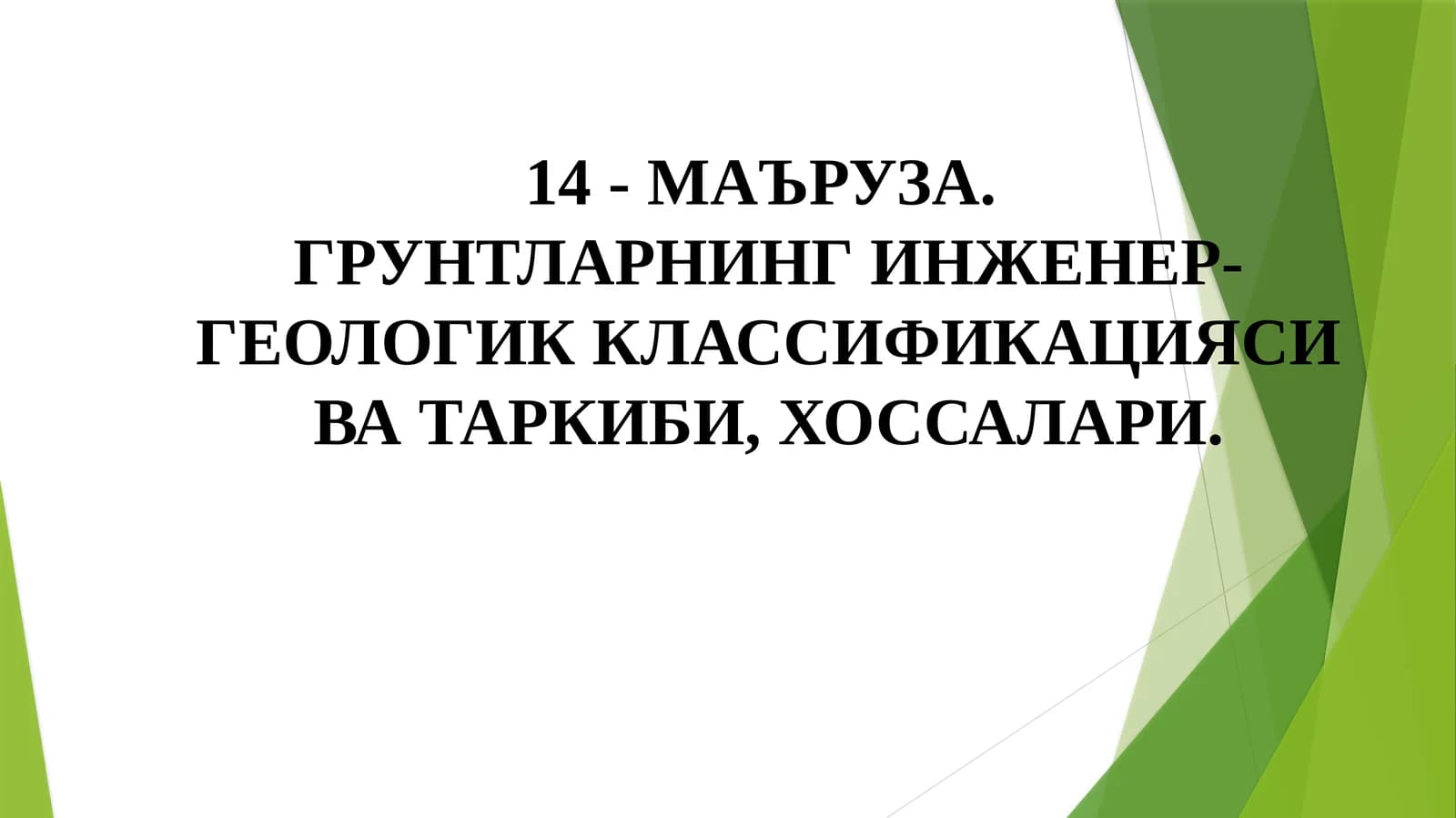 Грунтларнинг инженер-геологик классификацияси