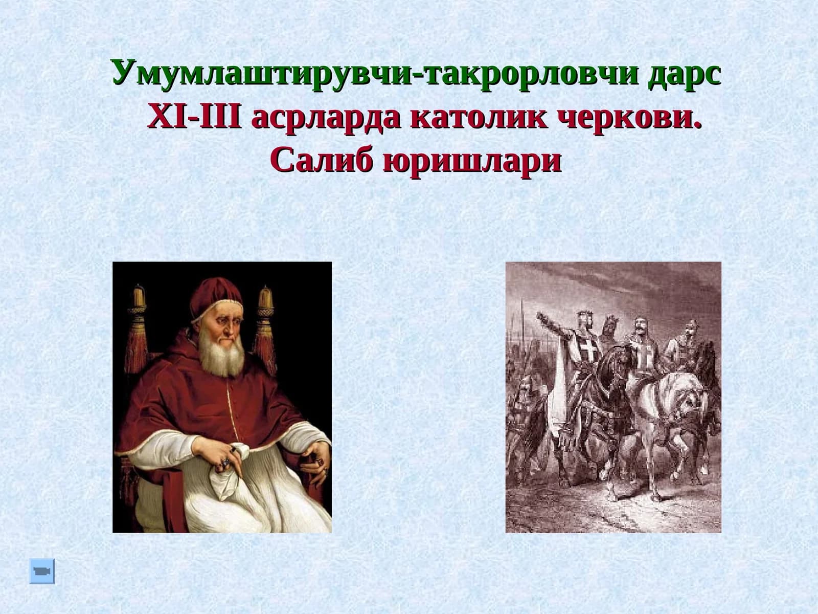 Умумлаштирувчи-такрорловчи дарс
