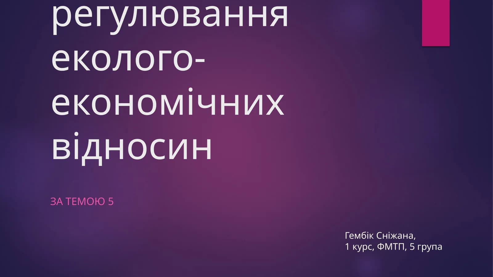 Екологічне законодавство