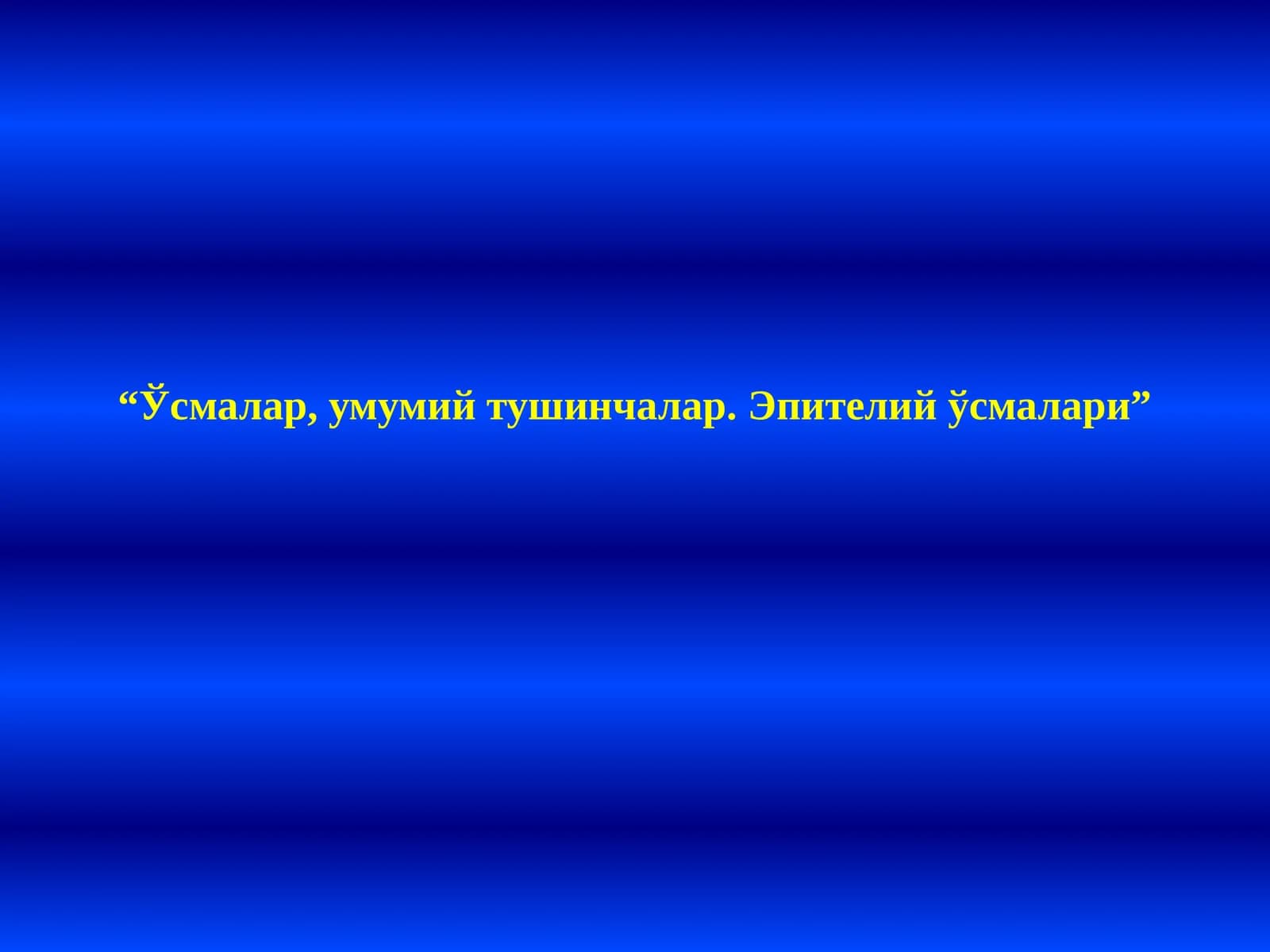 Эпителий ўсмалари