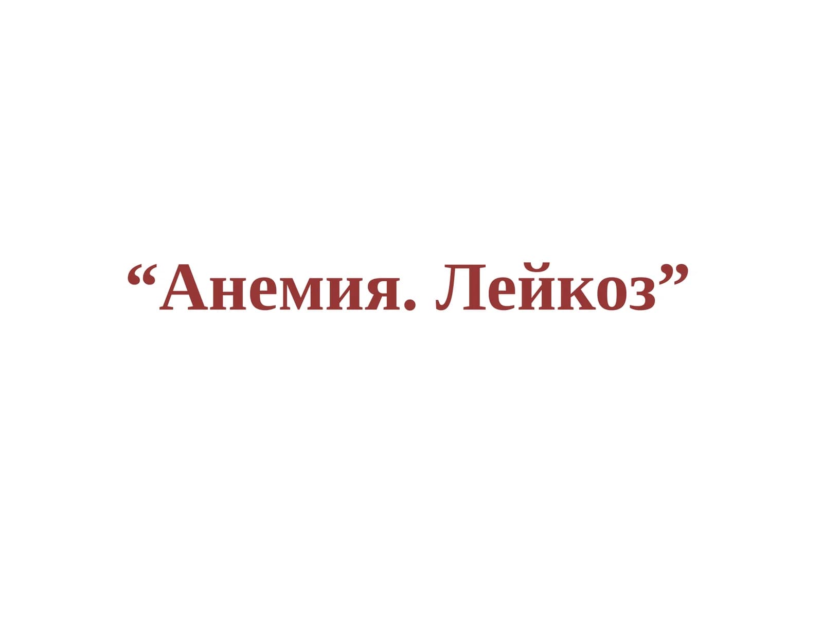 Анемия.Лейкоз