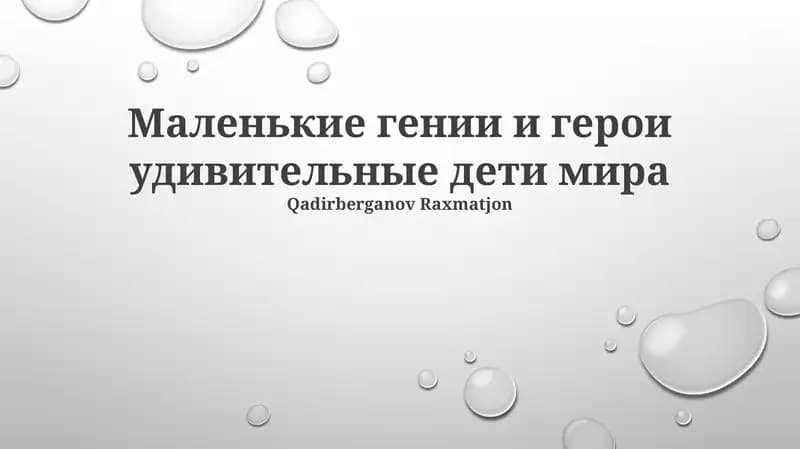 Маленькие гении и герои удивительные дети мира