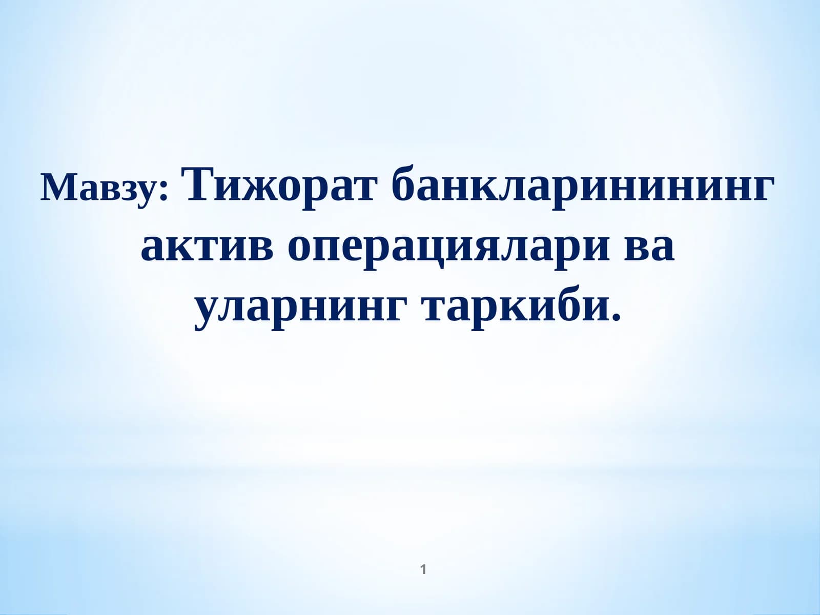 Тижорат банкларинининг актив операциялари ва уларнинг таркиби