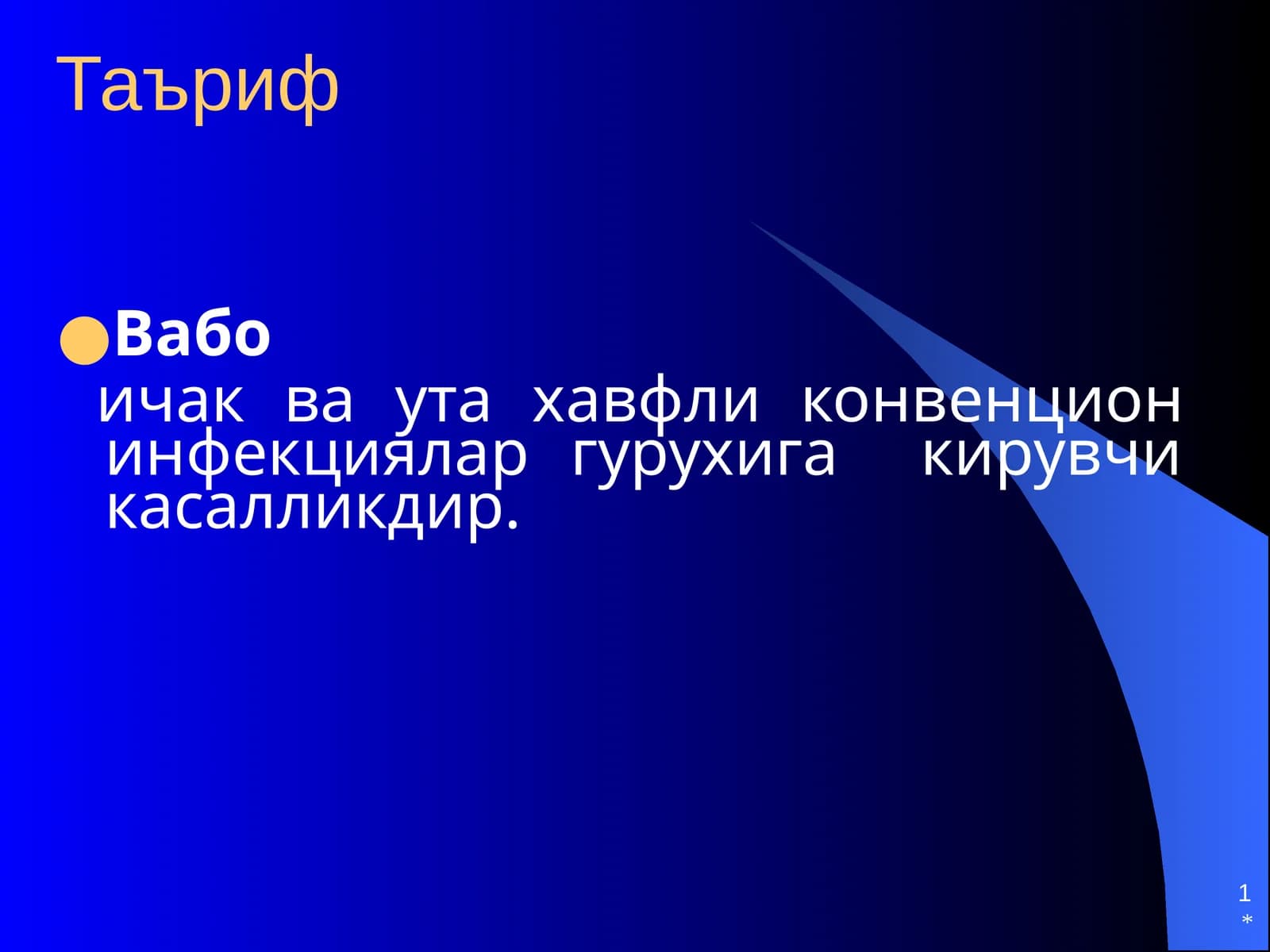 Вабо
