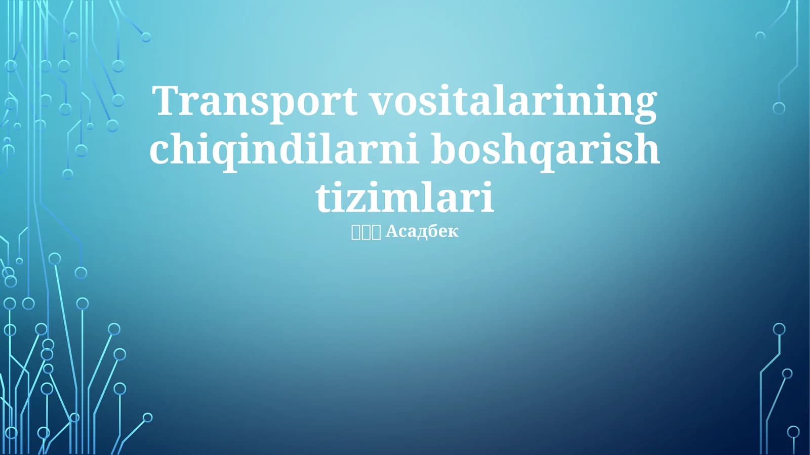 Transport vositalarining chiqindilarni boshqarish tizimlari