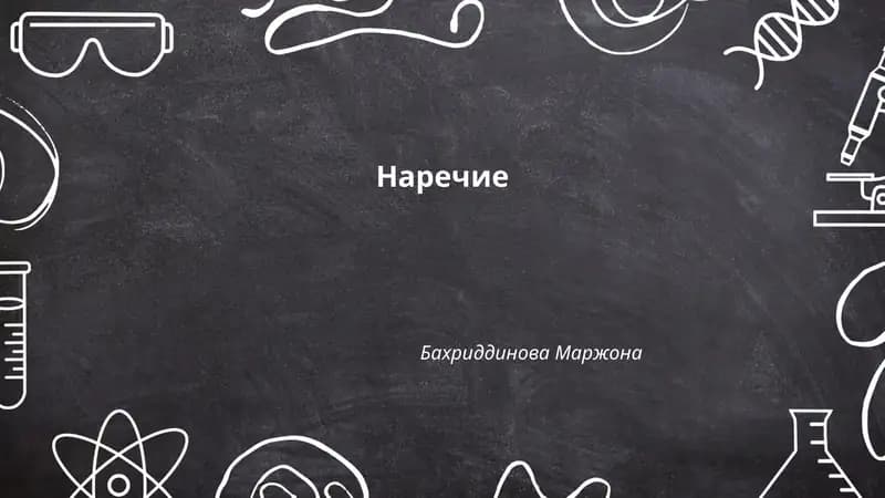 Наречие