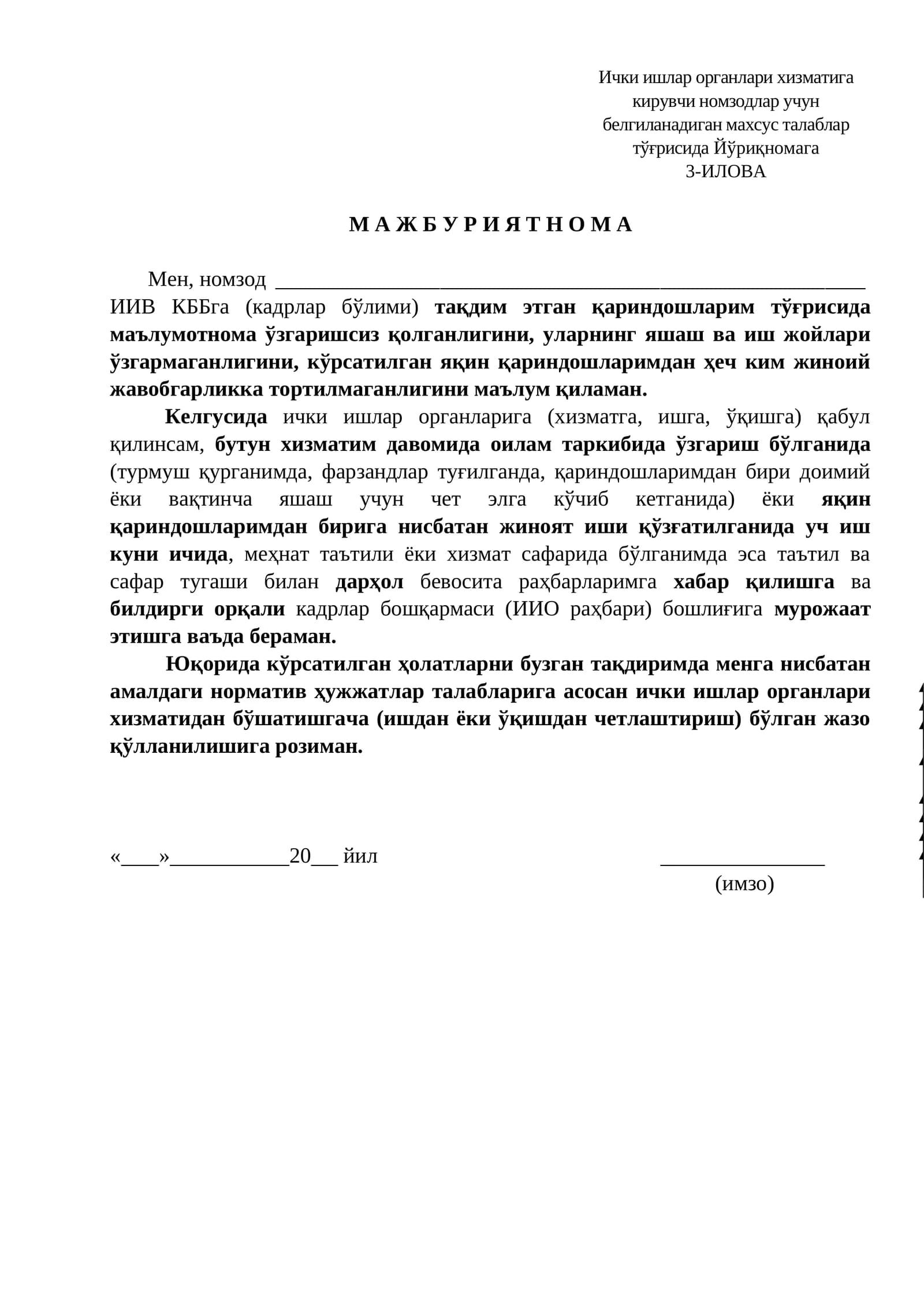 Ички ишлар органлари хизматига кирувчи номзодлар учун белгиланадиган махсус талаблар тўғрисида Йўриқномага 3-ИЛОВА
