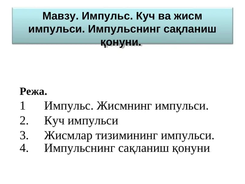 Импульс
