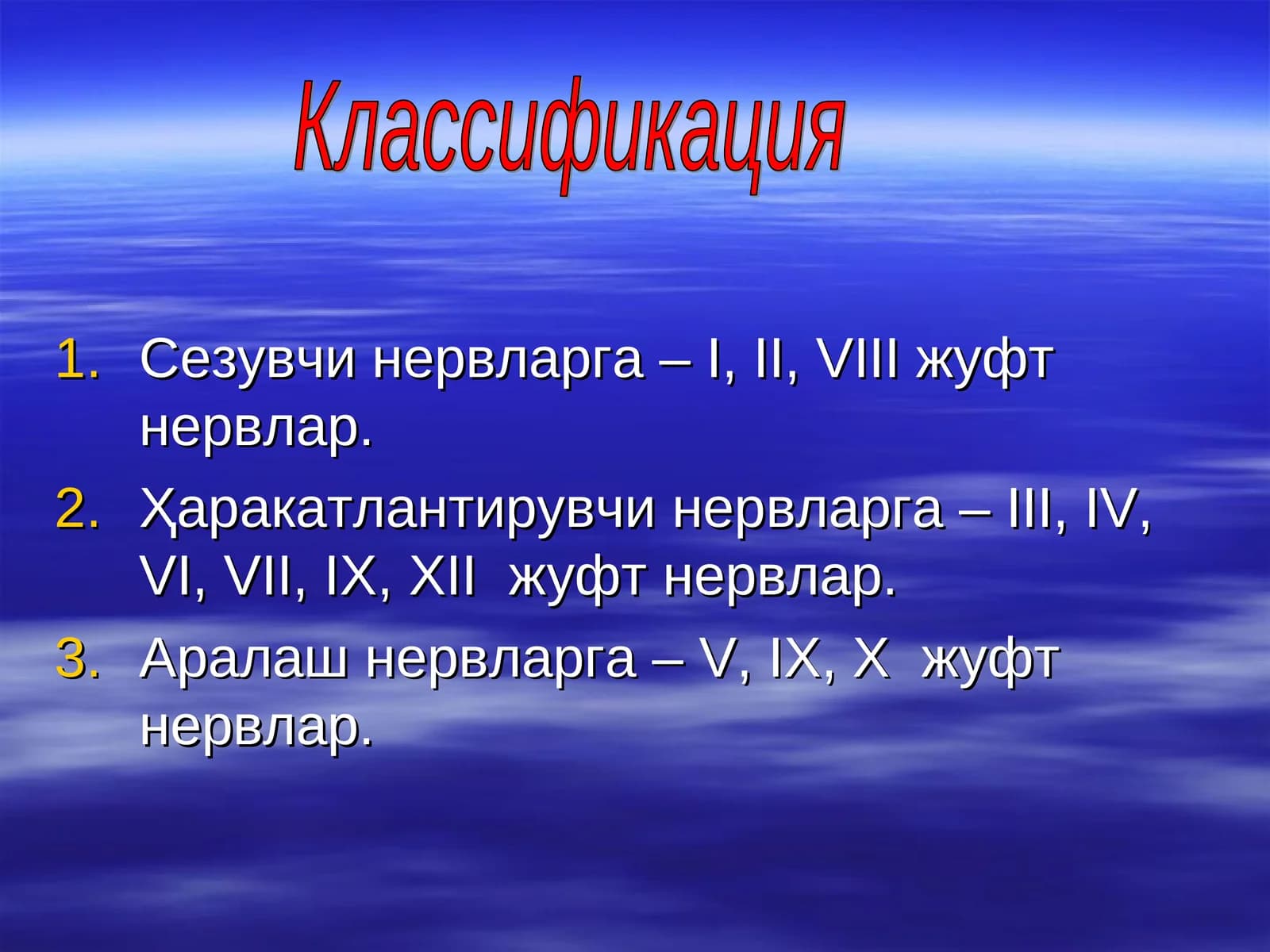 Нервларга классификация