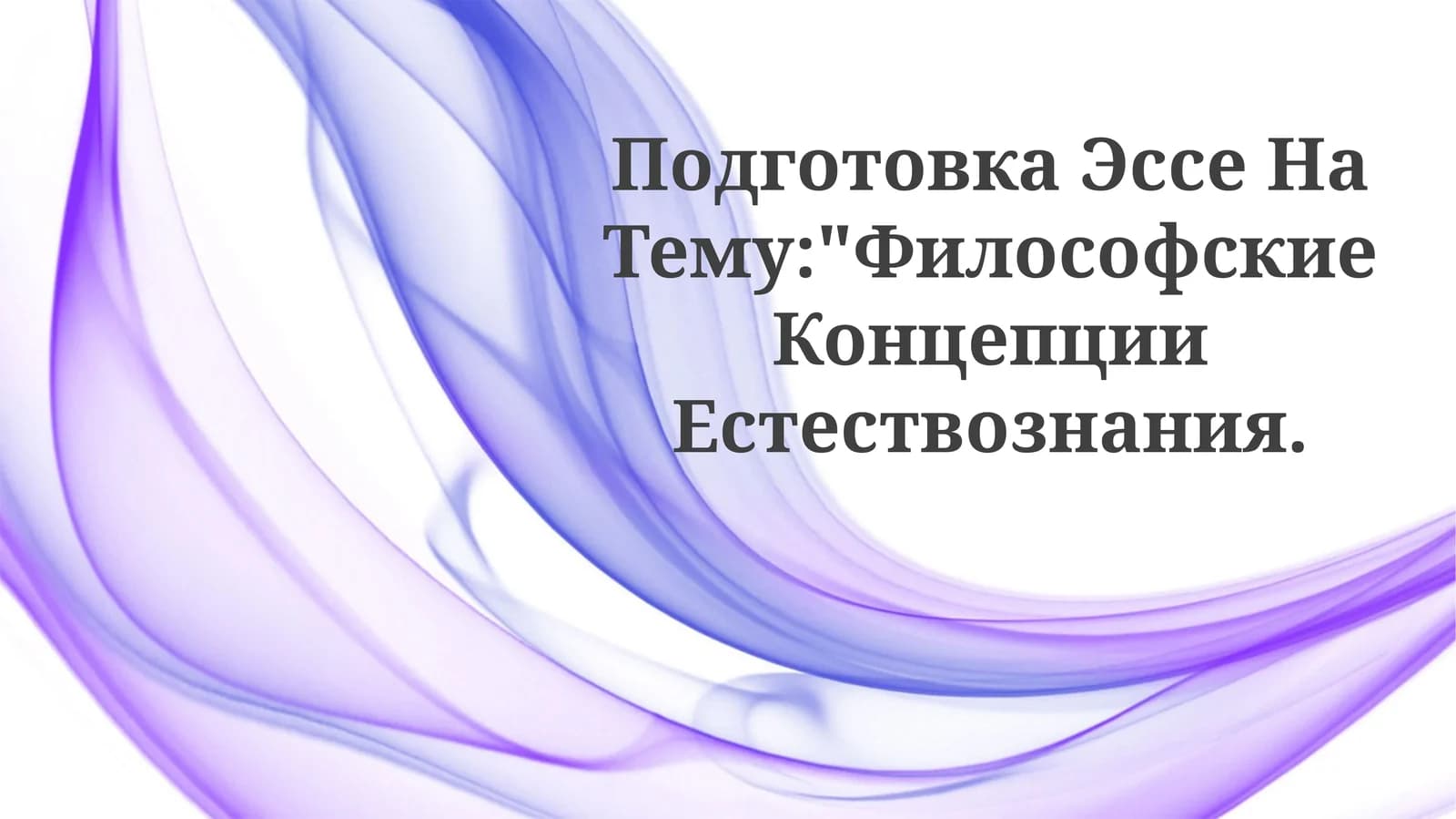 Подготовка Эссе На Тему:"Философские КонцепцииЕстествознания