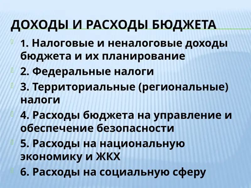 Доходы и расходы бюджета