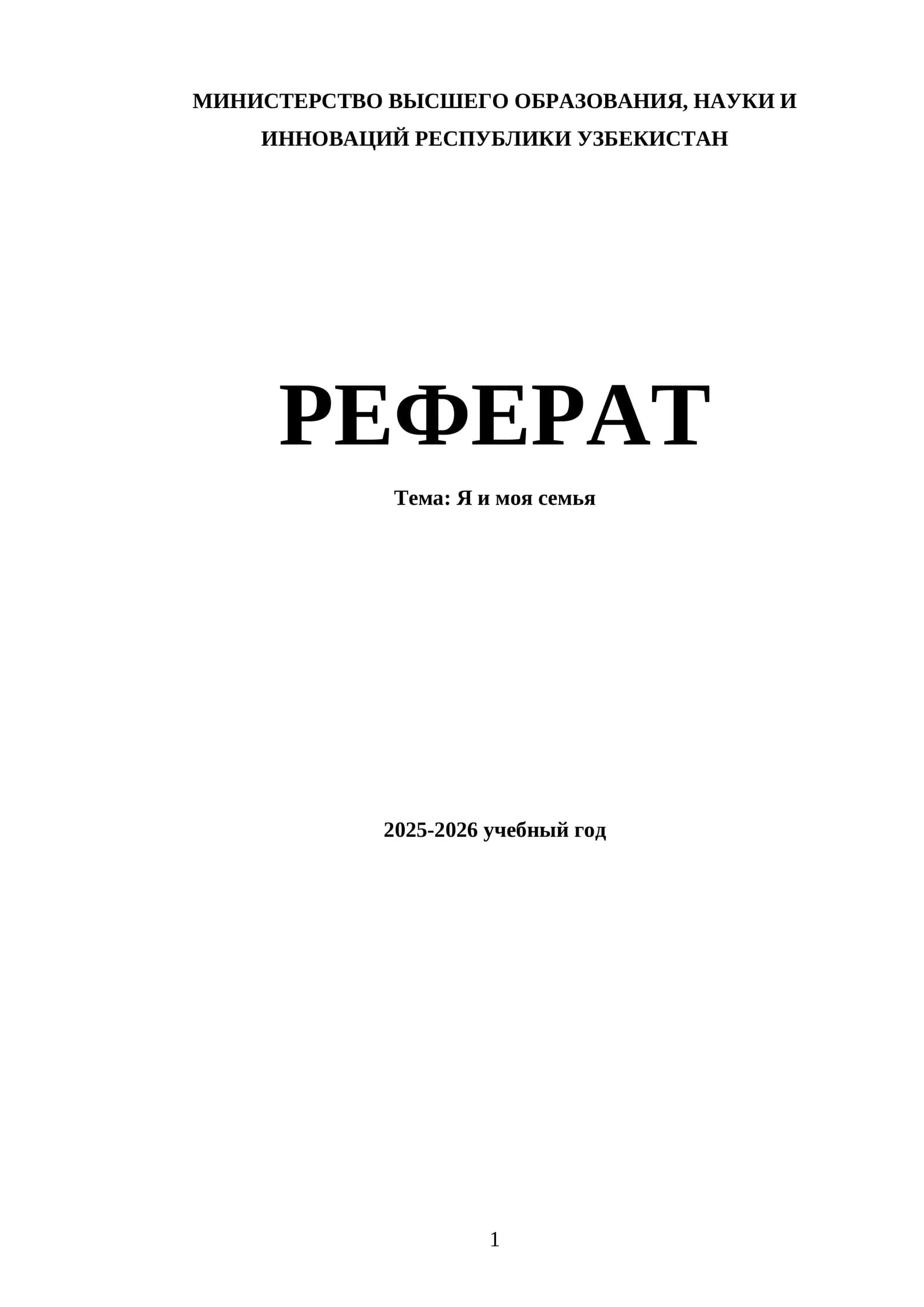 Я и моя семья