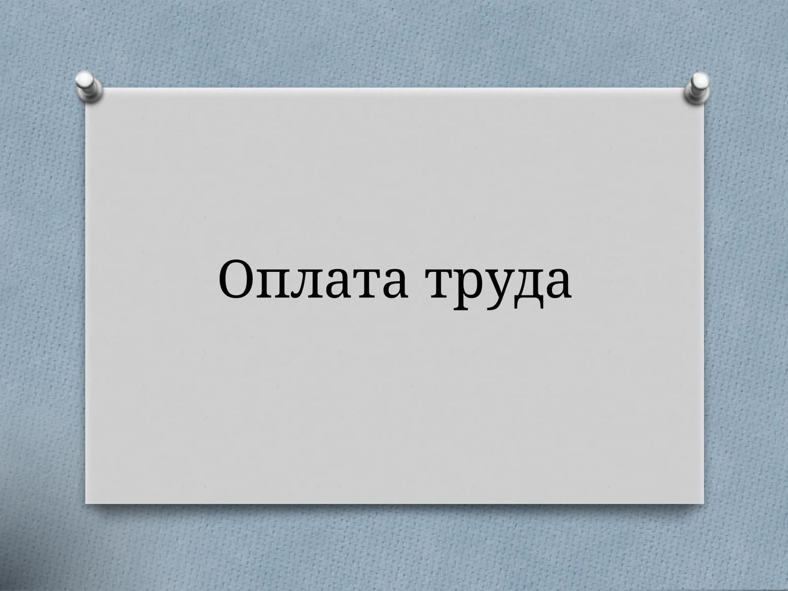 Оплата труда