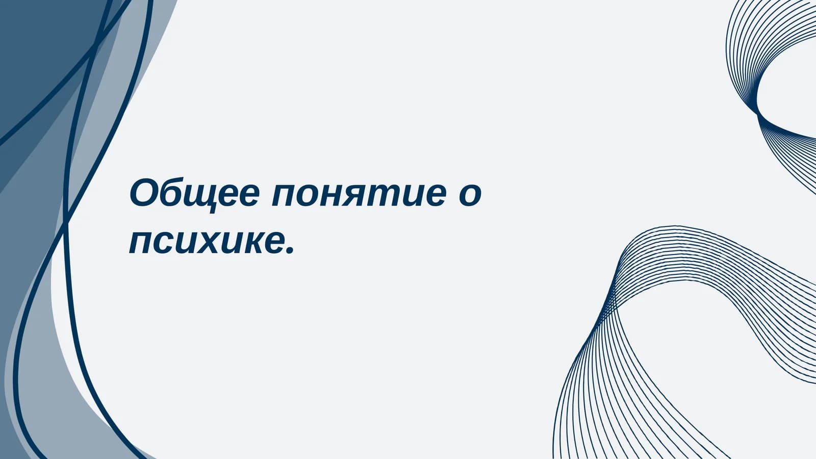 Общее понятие о психике